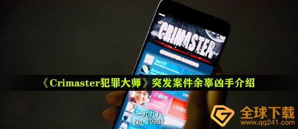 《Crimaster犯罪大师》突发案件余辜凶手介绍