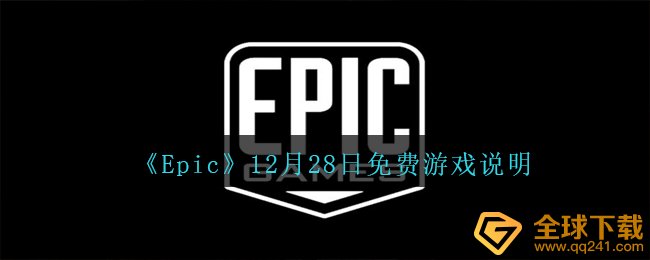 《Epic》12月28日免费游戏说明