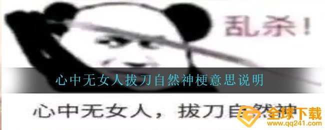 心中无女人拔刀自然神梗意思说明