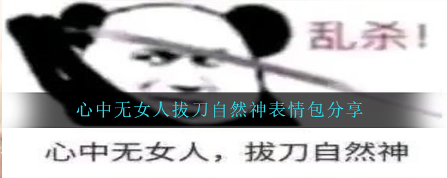 心中无女人拔刀自然神表情包分享