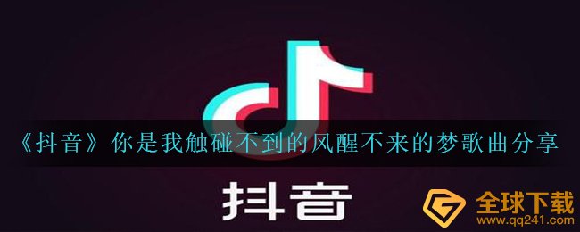 《抖音》你是我触碰不到的风醒不来的梦歌曲分享