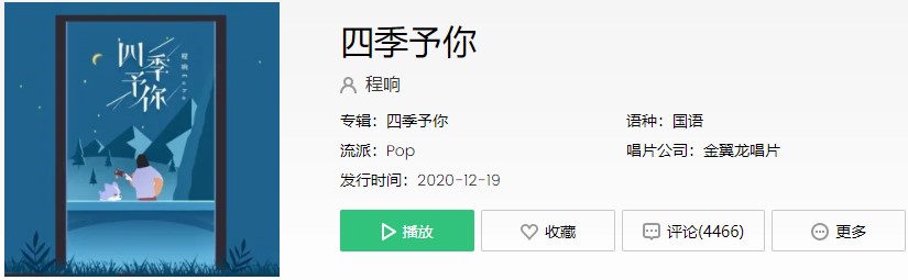 《抖音》四季予你歌曲信息介绍