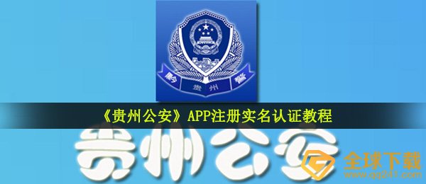 《贵州公安》APP注册实名认证教程