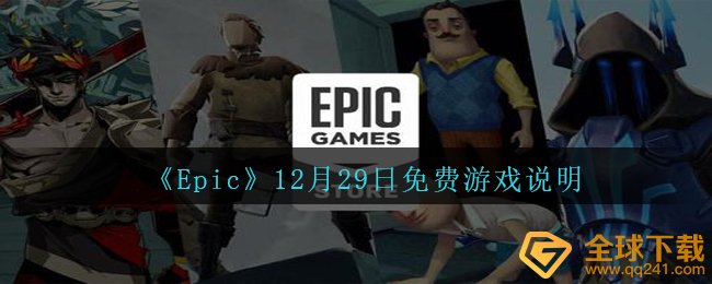 《Epic》12月29日免费游戏说明
