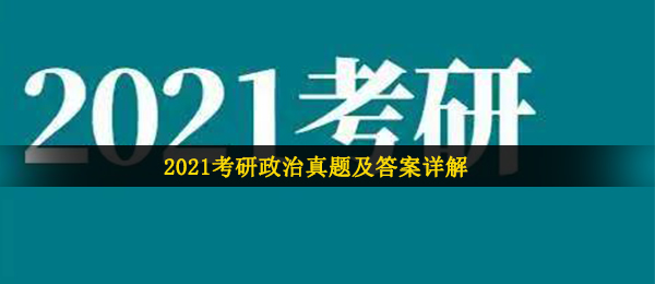 2021年考研政治答案解析