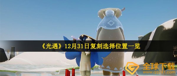 《光遇》12月31日复刻先祖位置一览