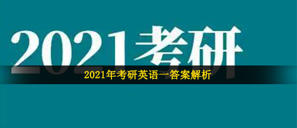 2021年考研英语一答案解析