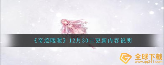 《奇迹暖暖》12月30日更新内容说明