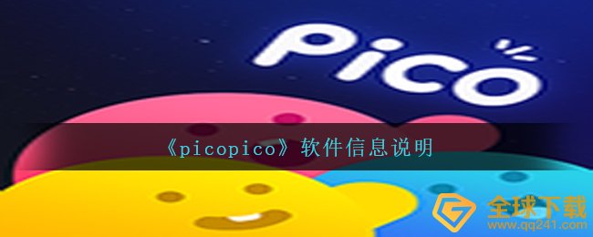 《picopico》软件信息说明