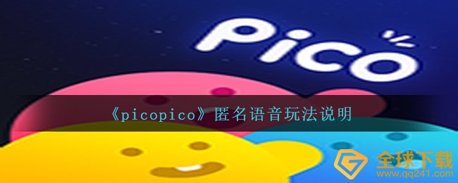 《picopico》匿名语音玩法说明