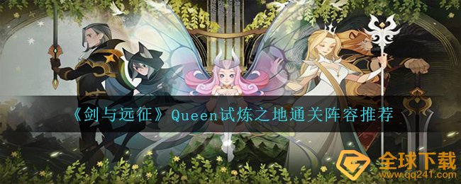 《剑与远征》Queen试炼之地通关阵容推荐