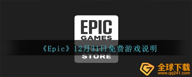 《Epic》12月31日免费游戏说明