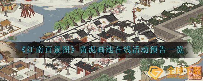 《江南百景图》黄泥画池在线活动预告一览