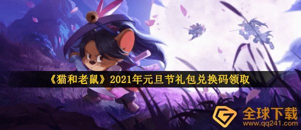 《猫和老鼠》2021年元旦节礼包兑换码领取