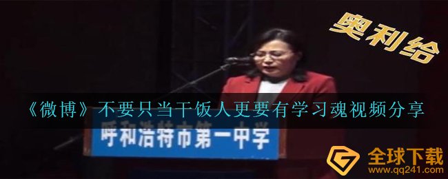 《微博》不要只当干饭人更要有学习魂视频分享