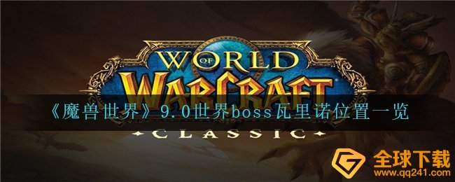 《魔兽世界》9.0世界boss瓦里诺位置一览