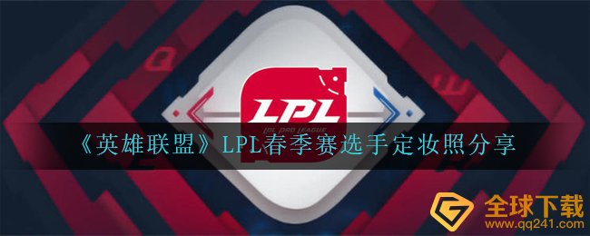 《英雄联盟》LPL春季赛选手定妆照分享