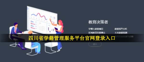 四川省学籍管理服务平台官网登录入口