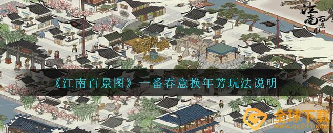 《江南百景图》一番春意换年芳玩法说明