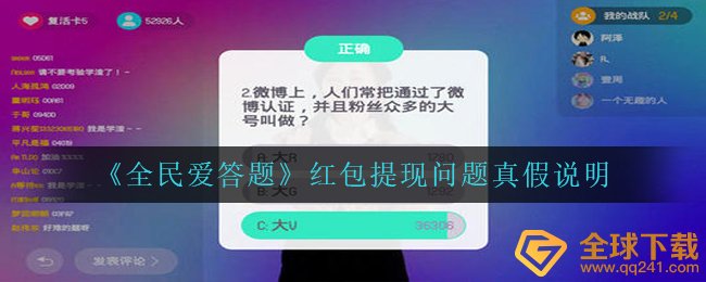 《全民爱答题》红包提现问题真假说明