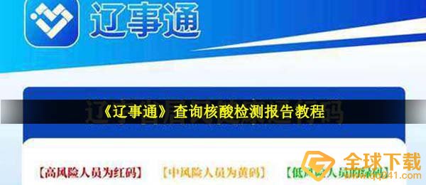 2021年《辽事通》查询核酸检测报告教程