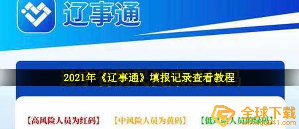 2021年《辽事通》填报记录查看教程