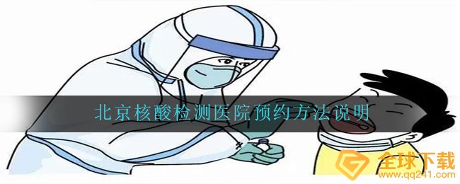 北京核酸检测医院预约方法说明