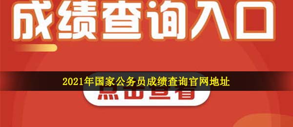 2021年国家公务员成绩查询官网地址