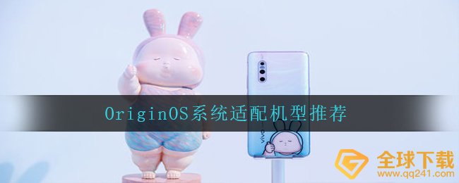OriginOS系统适配机型推荐