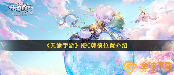 《天谕手游》NPC韩德位置介绍