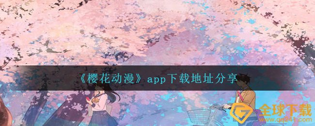 《樱花动漫》app下载地址分享