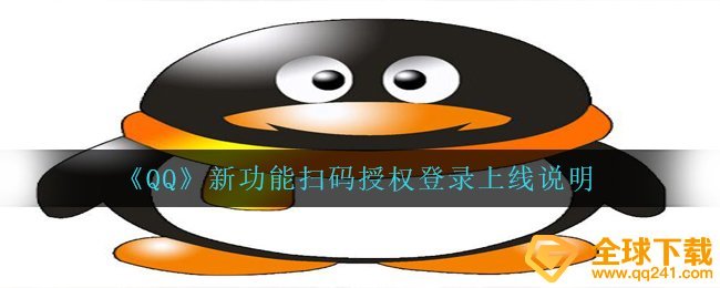 《QQ》新功能扫码授权登录上线说明