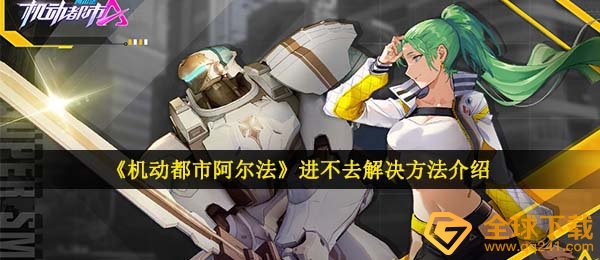 《机动都市阿尔法》进不去解决方法介绍