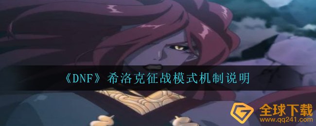 《DNF》希洛克征战模式机制说明