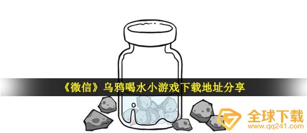 《微信》乌鸦喝水小游戏下载地址分享