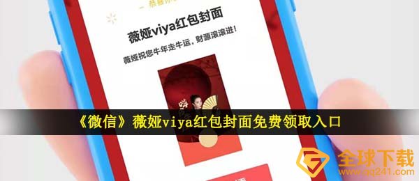 《微信》薇娅viya红包封面免费领取入口