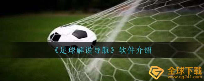 《足球解说导航》软件介绍