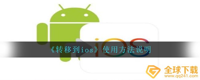 《转移到ios》使用方法说明