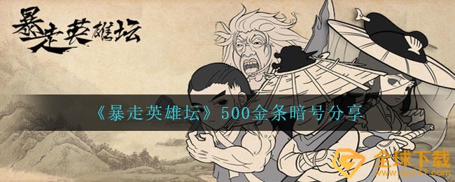 《暴走英雄坛》500金条暗号分享