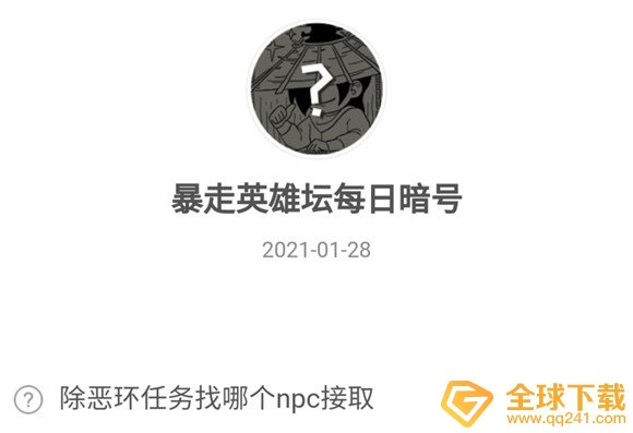 2021《暴走英雄坛》1月28日暗号一览