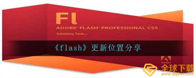 《flash》更新位置分享