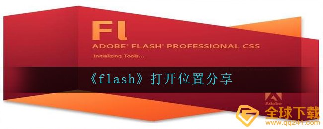 《flash》打开位置分享