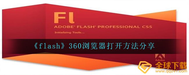 《flash》360浏览器打开方法分享