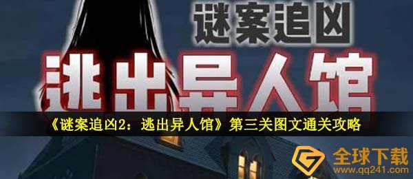 《谜案追凶2：逃出异人馆》第三关图文通关攻略