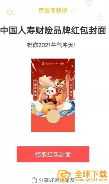 《微信》中国人寿财险红包封面免费领取入口