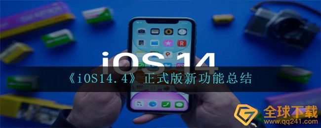 《iOS14.4》正式版新功能总结