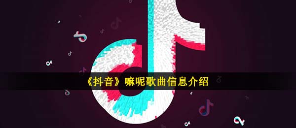 《抖音》嘛呢歌曲信息介绍