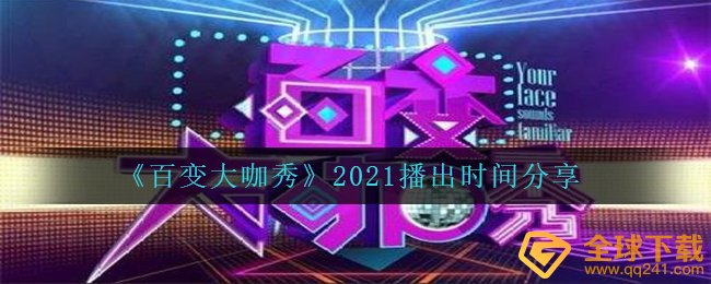 《百变大咖秀》2021播出时间分享