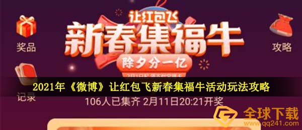 2021年《微博》让红包飞新春集福牛活动玩法攻略