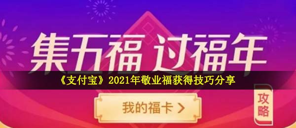 《支付宝》2021年敬业福获得技巧分享